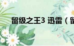 留级之王3 迅雷（留级之王3无删减版）