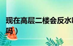 现在高层二楼会反水吗（现代高层二楼会反水吗）