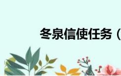 冬泉信使任务（冬泉信使在哪）