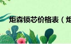 炬森锁芯价格表（炬森锁芯质量怎么样）