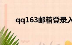 qq163邮箱登录入口（qq163邮箱）