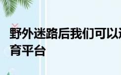野外迷路后我们可以通过什么辨别方向安全教育平台