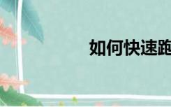 如何快速跑起来不累？