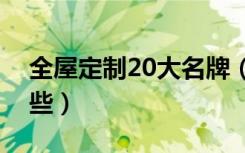 全屋定制20大名牌（全屋定制十大名牌有哪些）