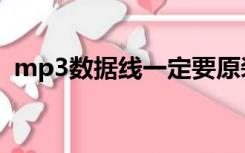 mp3数据线一定要原装的吗（mp3数据线）