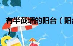 有半截墙的阳台（阳台半截墙半截窗怎么装修）