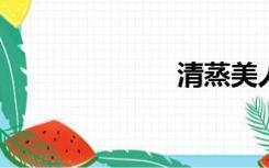 清蒸美人的肉宴