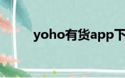 yoho有货app下载（yoho 有货）