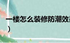 一楼怎么装修防潮效果好（一楼怎么装修防潮）