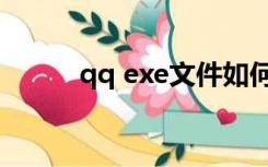 qq exe文件如何下载（qq exe）