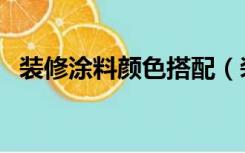 装修涂料颜色搭配（装修涂料怎么配颜色）