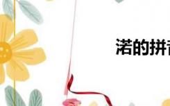 渃的拼音（渃）