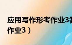 应用写作形考作业3答案免费（应用写作形考作业3）