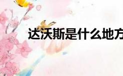 达沃斯是什么地方（达沃斯是什么）