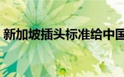 新加坡插头标准给中国一样吗（新加坡插头）