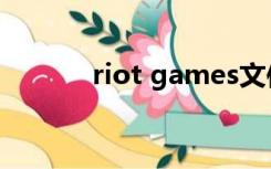 riot games文件夹可以删除吗