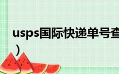 usps国际快递单号查询（usps快递单号查询）
