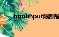 htmlinput限制输入（htmlinput）