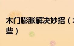木门膨胀解决妙招（木门泡水膨胀后妙招有哪些）