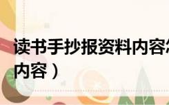 读书手抄报资料内容怎么写（读书手抄报资料内容）