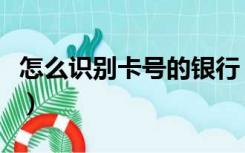 怎么识别卡号的银行（银行卡号识别哪家银行）