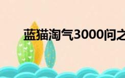 蓝猫淘气3000问之恐龙时代免费观看