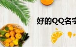 好的QQ名字（好qq名）