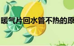 暖气片回水管不热的原因及解决办法是什么呢