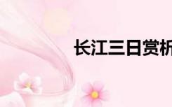 长江三日赏析（长江三日）