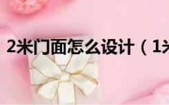 2米门面怎么设计（1米2宽的门面怎么装修）