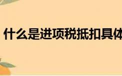 什么是进项税抵扣具体例子（什么是进项税）