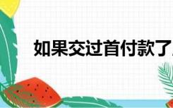 如果交过首付款了,房价下降了怎么办