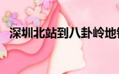 深圳北站到八卦岭地铁站（八卦岭地铁站）