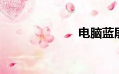 电脑蓝屏怎么修