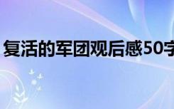 复活的军团观后感50字（复活的军团观后感）