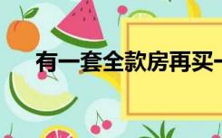 有一套全款房再买一套按揭算首套房吗