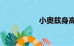 小奥兹身高（小奥兹）