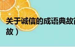 关于诚信的成语典故简短（关于诚信的成语典故）