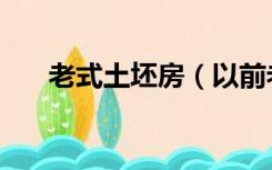 老式土坯房（以前老土坯房怎么装修）