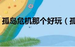 孤岛危机那个好玩（孤岛危机哪一部最好玩）