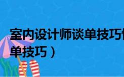室内设计师谈单技巧恒美空间（室内设计师谈单技巧）