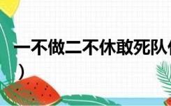 一不做二不休敢死队什么意思（一不做二不休）