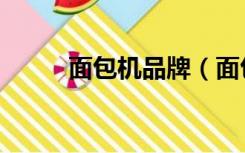 面包机品牌（面包机什么牌子好）