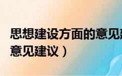 思想建设方面的意见建议表（思想建设方面的意见建议）