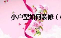 小户型如何装修（小户型怎么装修好）