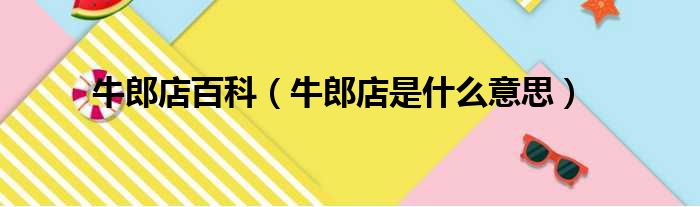 自然的牛郎是什么意思的图像