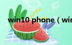win10 phone（windows phone官网）