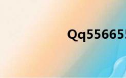 Qq556655（qq5 5）