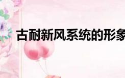 古耐新风系统的形象店（古耐新风系统）