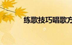 练歌技巧唱歌方法视频（练歌）